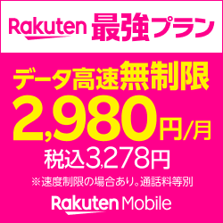Rakuten Mobile 最強方案 - 月額2,980円,數據無限! Rakuten Mobile 最強方案